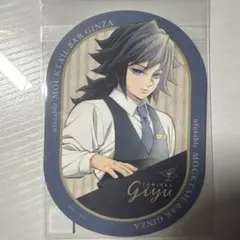 鬼滅の刃 モクテルバー ボトルラベル風ステッカー 冨岡義勇