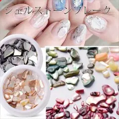 天然シェルストーンフレーク★04番色