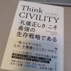 Think CIVILITY - クリスティーン・ポラス著