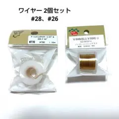 ワイヤー #28#26 2個セット ハンドメイド資材