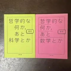 哲学的な何か、あと科学とか / 数学とか 2冊セット 二見文庫