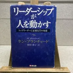 リーダーシップが人を動かす トップリーダー必要77の知恵 ケン・ブランチャード