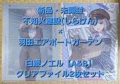 新品 不知火建設×羽田エアポートガーデン 白銀ノエル クリアファイルAB 2枚