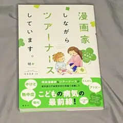 漫画家しながらツアーナースしています。　子供の病気別　役立ちセレクションのサムネイル
