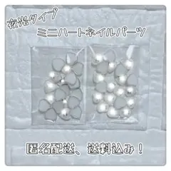 夜光タイプ・C・D・ろご・ミニハート・ネイルパーツ・ネイパ・約40個
