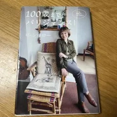 100歳までパリジェンヌ! いつも機嫌よくおしゃれに!