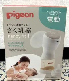 Pigeon 母乳アシストさく乳器 handy fit+ 電動搾乳機