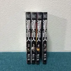 進撃の巨人 1巻から5巻セット 諫山創 - メルカリ