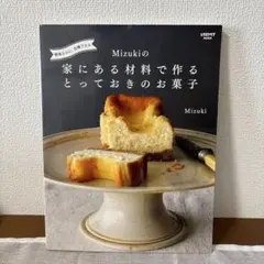 Mizukiの家にある材料で作るとっておきのお菓子（レシピ本）