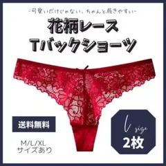 L 2枚組 Tバックショーツ 花柄レース 赤色 綿 韓国 通気性 下着 可愛い