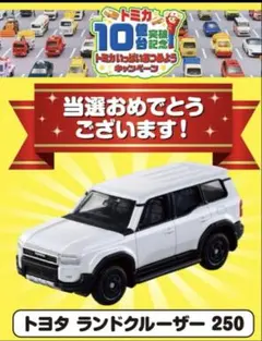トミカ　ランドクルーザー250 10億台突破記念　非売品