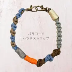 パラコードハンドストラップ　スマホストラップ　ストラップ　マルチストラップ
