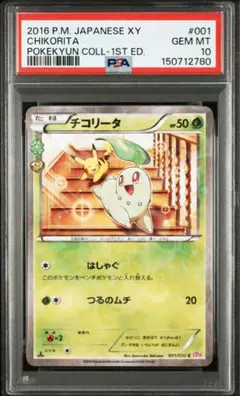 2026年最新】チコリータ ポケキュン psa10の人気アイテム - メルカリ
