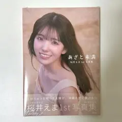 私立恵比寿中学　桜井えま　写真集　1st写真集「あざと未満」