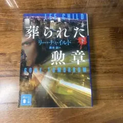 葬られた勲章 下巻 リー・チャイルド