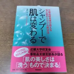本　シャンプーで肌は変わる 化粧品研究者が教える髪と肌のトラブル解決法