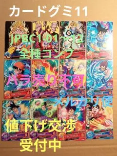 ドラゴンボールヒーローズ カードグミ11／JPBC1 全種コンプ／バラ売り不可のサムネイル