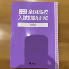2026年最新】全国高校入試問題正解の人気アイテム - メルカリ