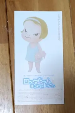 絶版　奈良美智 　ロッタちゃん はじめてのおつかい 　B2　映画ポスター　極美品 絶版 奈良美智 ロッタちゃん はじめてのおつかい B2 映画ポスター 極美