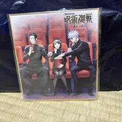 ☆呪術廻戦☆劇場版総集編☆懐玉•玉折☆購入特典☆描き下ろし☆ミニ色紙☆