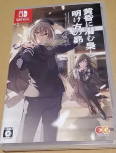 【Switch】黄昏に潜む梟と、明け方の昴 通常版