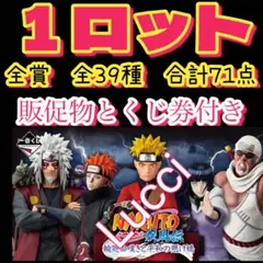 【新品】NARUTO-ナルト　一番くじ　1ロット