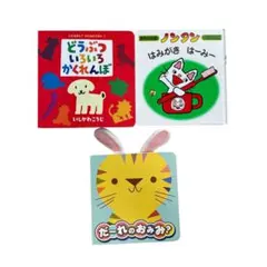 どうぶついろいろかくれんぼ/ノンタン　はみがきは〜み〜/だーれのおみみ？3冊