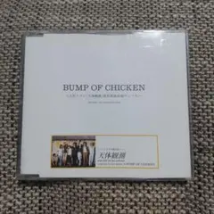 2026年最新】bump of chicken 天体観測の人気アイテム - メルカリ