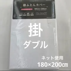新品　掛け布団カバー　ダブルサイズ　白　無地　掛けふとんカバー　ネットタイプ
