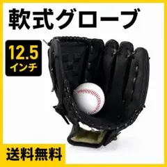 軟式グローブ 12.5インチ 野球 キャッチボール 練習用のサムネイル