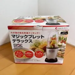 こ*だ様 【未開封保管品】マジックブレットデラックスのサムネイル