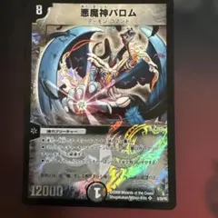 デュエルマスターズ 悪魔神バロム 初期 2002 クラシック - メルカリ