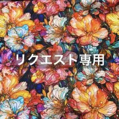 おく（プロフ必読お願いします）様 リクエスト 2点 まとめ商品