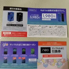 ［ファミマ限定］glo サンプルたばこ引換券、本体割引券