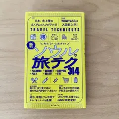 新ソウルの旅テク314 : 知らないと損する!