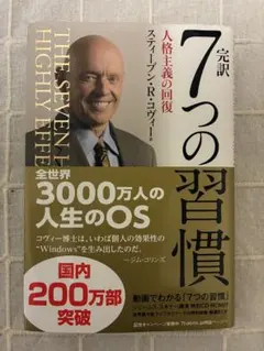 7つの習慣 ビジネス・経済