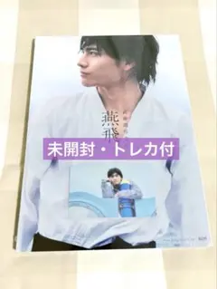 （ 未開封 ）武藤潤　写真集「燕飛」　トレカ　通常版　セット②