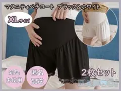【りほ様専用】マタニティペチコート黒色　白色　2枚セットパンツ スパッツ XL