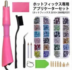 ホットフィックス専用　アプリケーター　4320粒入りお得セット！