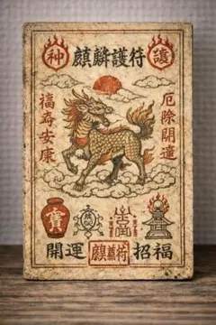 【花×華様専用出品】神獣麒麟護符】厄除開運・招福覚醒｜福寿安康｜