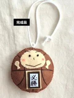完成品】ガッツポーズのサッカーボールくんお守り・部活フェルト