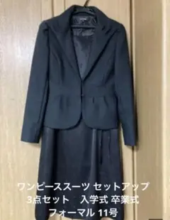 ワンピーススーツ セットアップ 3点セット　入学式 卒業式 フォーマル 11号
