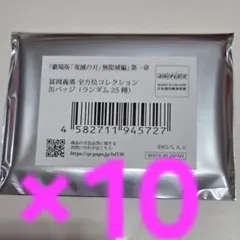 冨岡義勇　劇場版　鬼滅の刃　全方位コレクション缶バッジ　映画