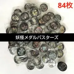 【妖怪ウォッチ】妖怪メダルバスターズ 84枚まとめ売り おまけ6枚