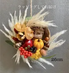 秋の収穫祭リース　パンパスでシックに　26cm NO.13