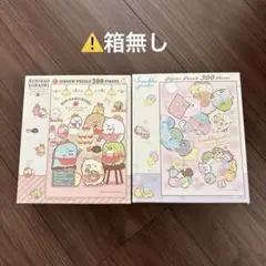 すみっコぐらし ジグソーパズル 300ピース 【2セット】⚠️箱なし