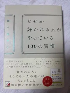 なぜか好かれる人がやっている100の習慣