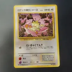 ロケット団のニャース 旧裏 ポケモンカード