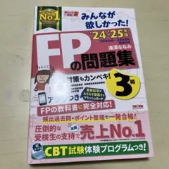 2024―2025年版 みんなが欲しかった! FPの問題集3級