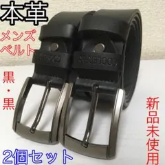 【新品2個セット】本革メンズベルト 黒・黒 学生 ビジネス @s0701
